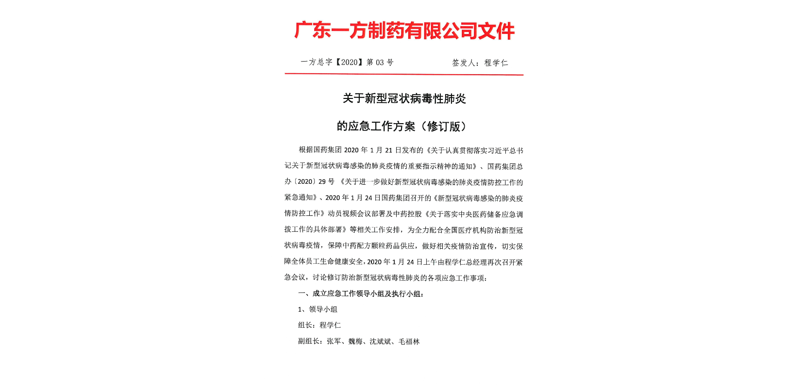 一方總字【2020】第03號關于新型冠狀病毒的應急工作方案（修訂版）